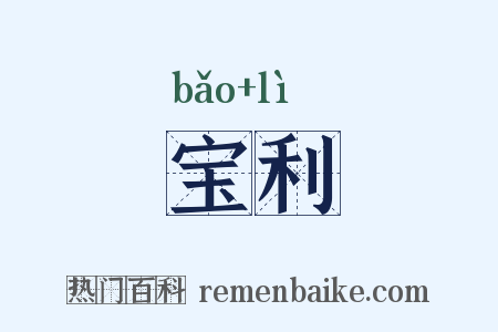 宝利是什么意思的图片